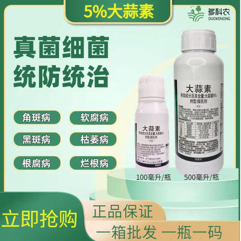 5%大蒜素辣椒枯萎病黄瓜角斑病三七黑斑病根腐病专用药农药杀菌剂