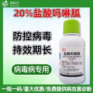 20%盐酸吗啉胍病毒病专用农药番茄病毒病专用药番茄专用农药