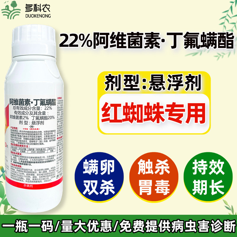 22%阿维菌素丁氟螨酯杀螨药杀螨剂果树柑橘专用杀红蜘蛛专用农药