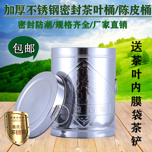 不锈钢茶叶桶密封茶叶罐陈皮桶