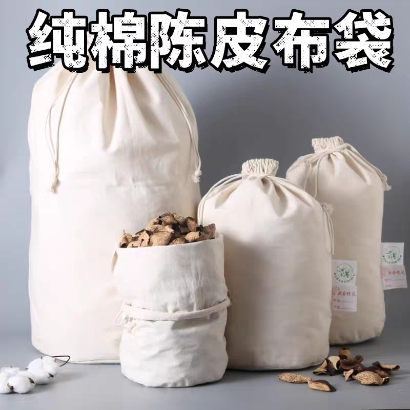 新会陈皮布袋陈化专用储存棉布袋帆布束口收纳袋大米茶叶鱼胶