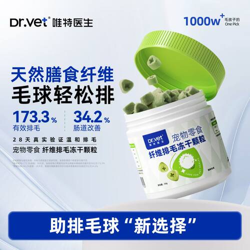 唯特医生猫用膳食纤维排毛冻干