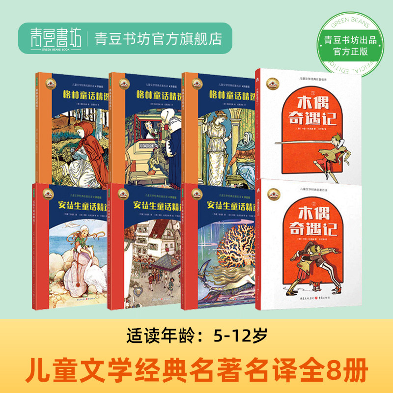 儿童文学经典名著名译8册