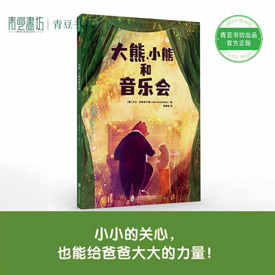 大熊、小熊和音乐会亲子关系绘本