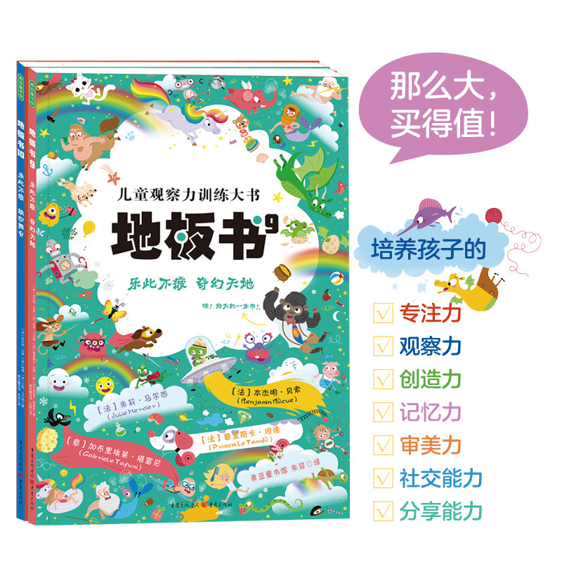 青豆地板书9+10：乐此不疲 奇幻天地+缤纷舞台 超大地板书绘本宝宝专注力训练书早教启蒙认知创意益智培养注意力神奇的游戏3岁12岁