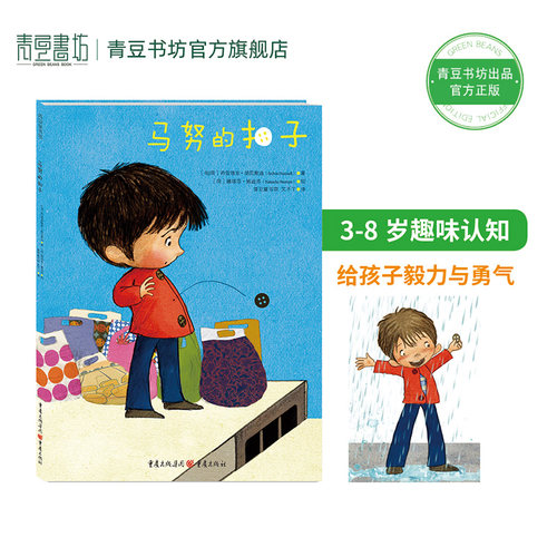 马努的扣子 3~8岁趣味认知绘本早教书籍故事书幼儿园儿童读物宝宝给孩子毅力和勇气童书面对挫折转化情绪处理难题亲子关系良性沟通
