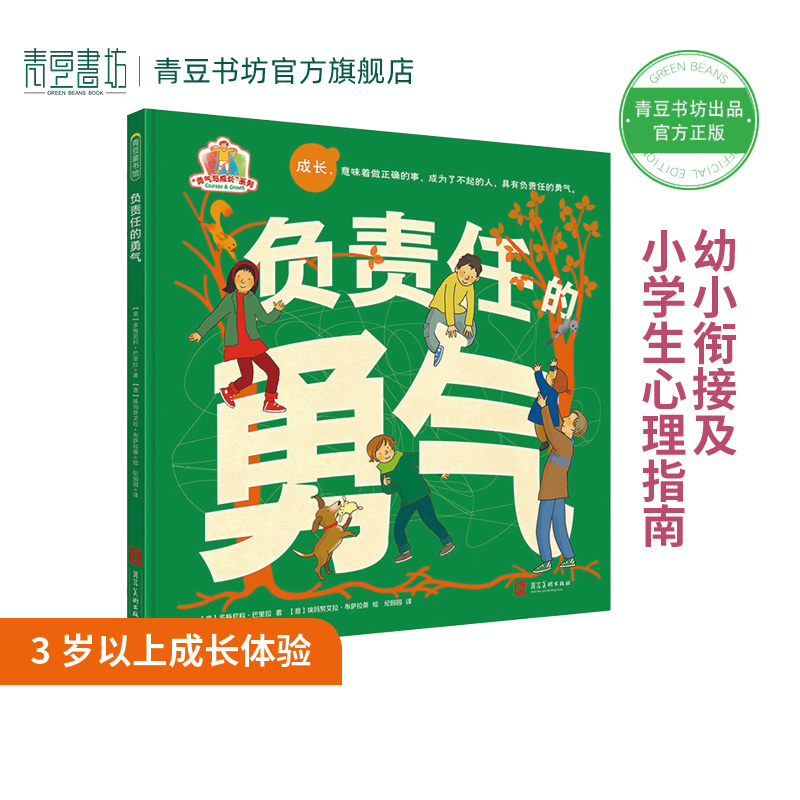 负责任的勇气 勇气与成长系列3岁成长体验心理问题指南绘本早教儿童书籍幼儿园睡前故事书宝宝书自我认知思想启蒙适应社会生活哲学