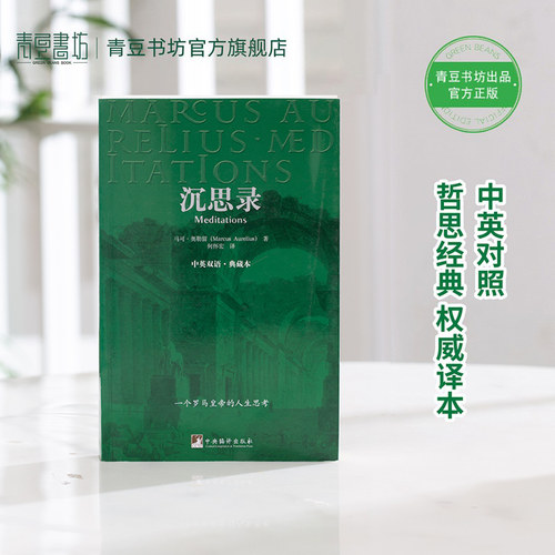 沉思录中英双语哲学经典书籍