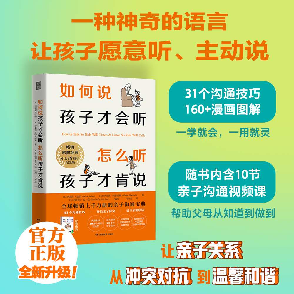 如何说孩子才会听怎么听孩子才肯说【18周年纪念版】家教经典不吼不叫樊登推荐书籍育儿沟通教育怎么说孩子才会听育儿百科家庭对话