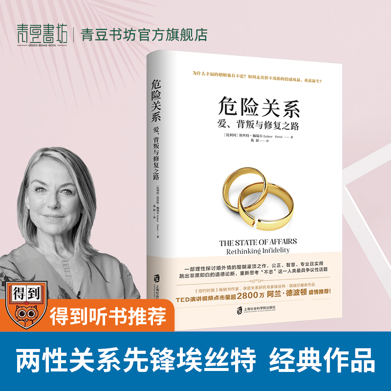危险关系婚姻情感书籍心理学恋爱宝典两性关系的背叛亲密陷阱出轨如何经营夫妻关系婆媳修复之路夫妻相处之道男女人婚恋咨询婚外情