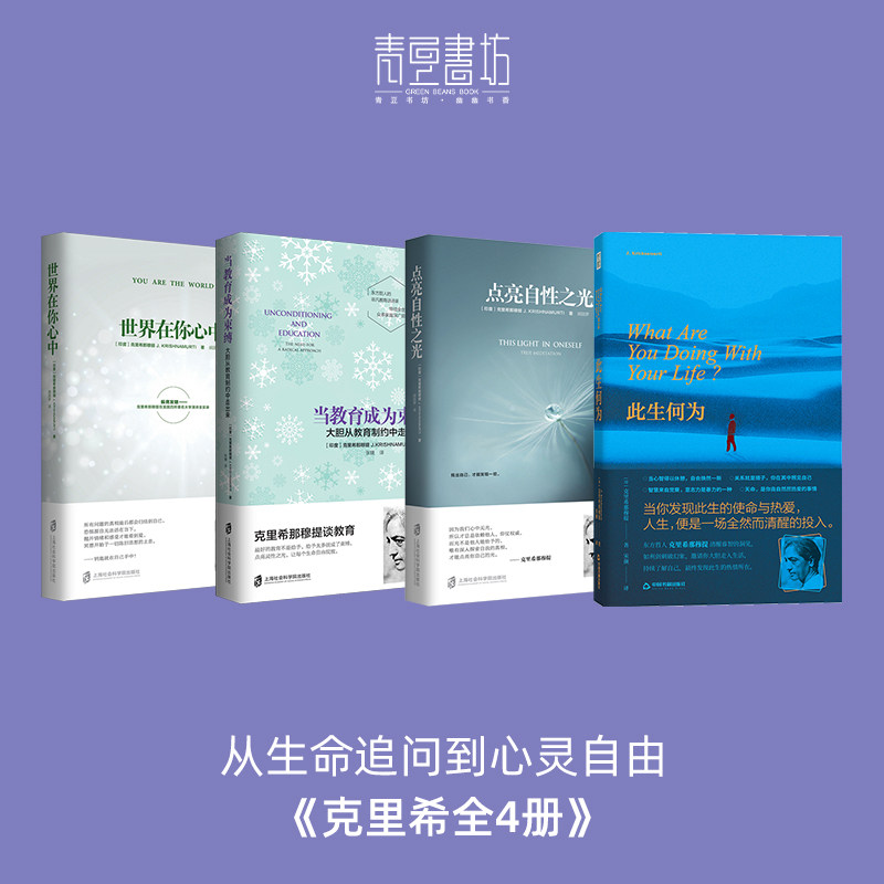 克里希那穆提【全四册】此生何为+当教育成为束缚+点亮自性之光+世界在你心中·青豆书坊正版心灵治愈结束精神内耗破解人生困局