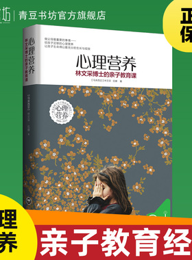青豆书坊心理营养书心里心灵力量林文采博士的亲子教育课教养难题经典正版官方养育女孩男孩多子女书籍育儿父母必读陪孩子终身成长