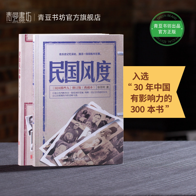 民国风度套装(共2册) 全套历史类经典书籍 畅销书 中国近现代史 民国政治人物通史历史文学通识读物 官方正版图书现货 人文