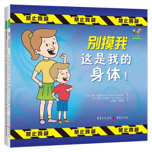 儿童自我保护系列2册装 别摸我碰我这是我的身体+超级安全手册写给孩子和大人的安全指南3岁安全教育绘本幼儿园早教书孩子育儿书籍