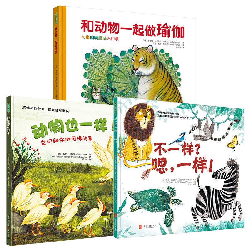 不一样嗯,一样!+动物也一样+和动物一起做瑜伽(3本)3岁以上趣味认知科普儿童绘本幼儿早教故事书幼儿园读物观察动物世界行为书