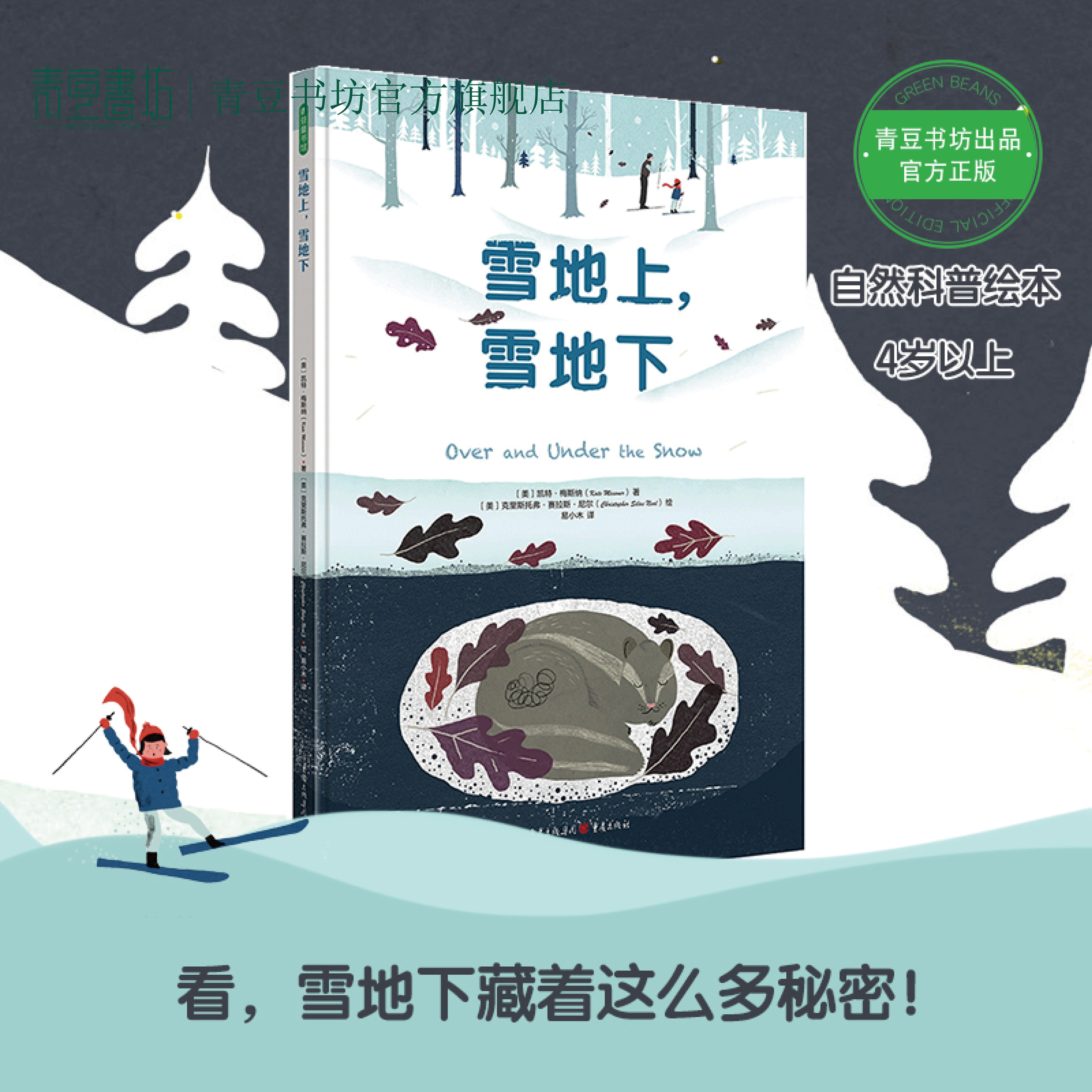 雪地上雪地下 给孩子的唯美自然科普绘本引领孩子走进大自然儿童绘本宝宝书幼儿阅读让自然的广阔多态启迪孩子对生命的尊重和热爱
