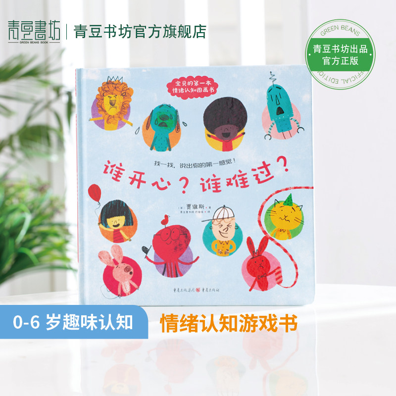 谁开心？谁难过？青豆书坊0~4岁情绪认知趣味亲子互动游戏书故事书绘本学会表达管理控制情绪共情他人喜怒哀乐宝宝幼儿园儿童读物