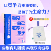 孩子正版 看见自己 告别育儿困境陪你回归育儿 本质家庭教育书籍亲子教育培养既有灵气又有韧性 滋养孩子：让生命力绽放 养育