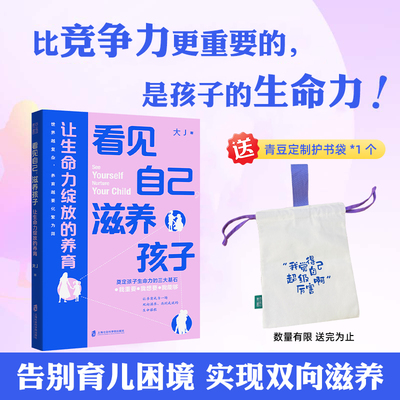 看见自己，滋养孩子：让生命力绽放的养育 告别育儿困境陪你回归育儿的本质家庭教育书籍亲子教育培养既有灵气又有韧性的孩子正版