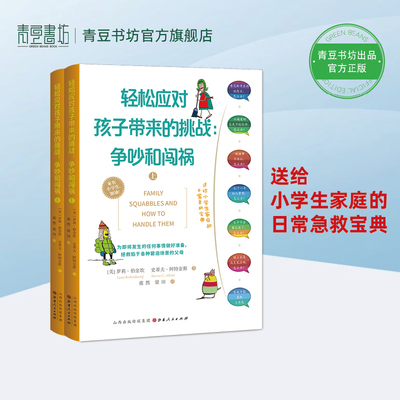 轻松应对孩子带来的挑战争吵闯祸