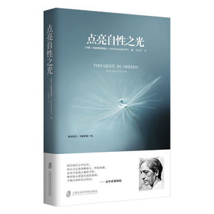 点亮自性之光 印度 克里希那穆提著 胡因梦译 静心书籍 佛书籍修身 修养 修心 生活的艺术 畅销书 正版现货 生命之书 图书顿悟心经