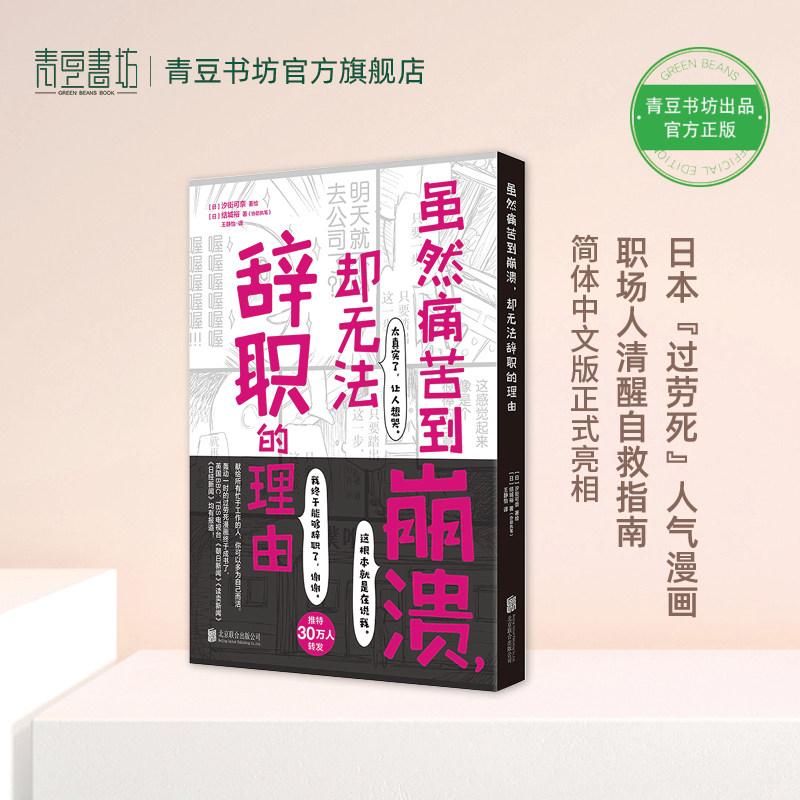 虽然痛苦到崩溃，却无法辞职的理由 职场人清醒自救 结城裕 汐街可奈 著 过劳死人气心理漫画 职场人清醒自救指南 心理励志书籍