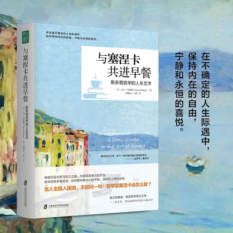 与塞涅卡共进早餐 斯多葛哲学的人生艺术获得内在的自由宁静和永恒的喜悦人生哲学 古罗马文明灵魂健康精神生活不确定的人生际遇中