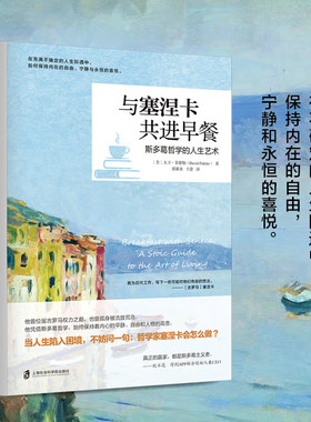 与塞涅卡共进早餐斯多葛哲学