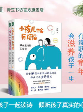 小孩儿也会有烦恼：藏在童诗里的秘密方刚博士童诗集孩子不想和爸爸妈妈说的话守护孩子心灵身体自我保护早教书籍儿童读物亲子关系