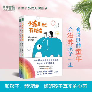 小孩儿也会有烦恼：藏在童诗里 话守护孩子心灵身体自我保护早教书籍儿童读物亲子关系 秘密方刚博士童诗集孩子不想和爸爸妈妈说
