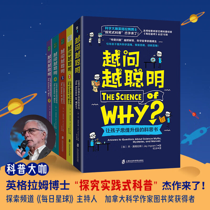 越问越聪明：让孩子思维升级的科普书系列1-5册 科普绘本8岁以上儿童图书童书正版培养孩子跨学科思维探究式科普科学思维探索思维