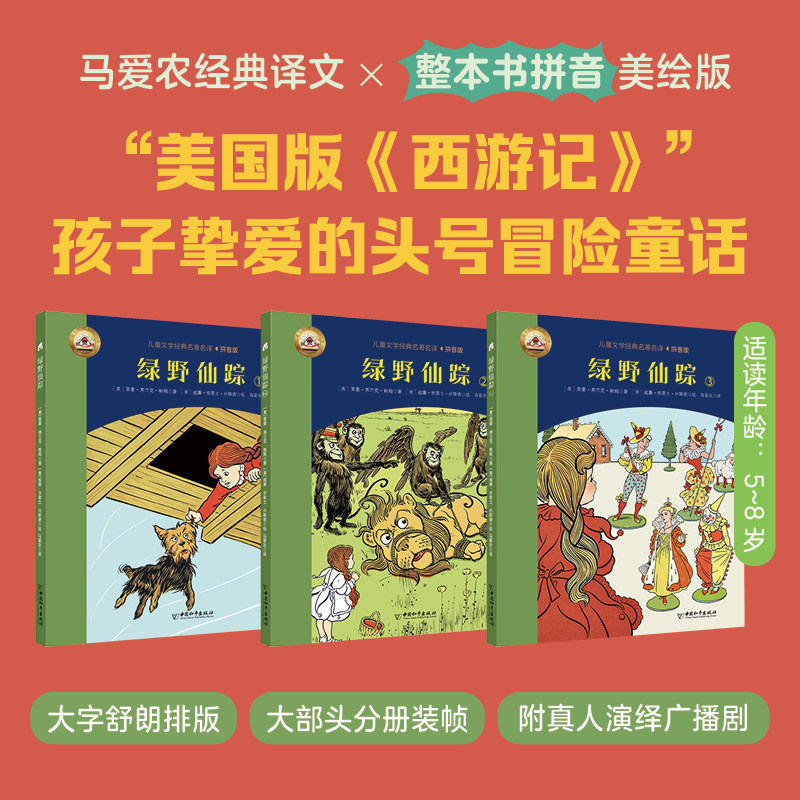 绿野仙踪孩子挚爱的头号冒险童话