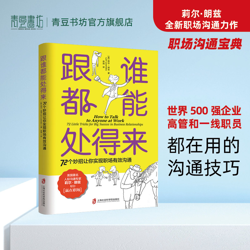 跟谁都能处得来 72个妙招让你实现职场有效沟通 职场沟通宝典人际专家莉尔 朗兹 交流 如何让你爱的人爱上你 正版包邮  图书 书籍