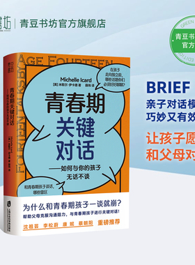 李松蔚此念课堂推荐 青春期关键对话:如何与你的孩子无话不谈 如何和叛逆期孩子沟通 BRIEF沟通法则育儿书籍父母常读家庭教育孩子