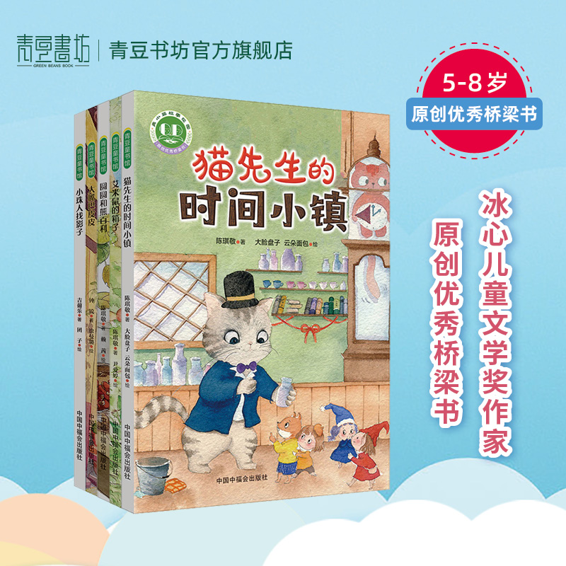 青小豆故事花园第二辑圆圆和熊百利+小珠人找影子+猫先生的时间小镇+大嘴巴皮皮+艾米鼠的箱子 儿童桥梁书绘本故事书图书儿童书籍