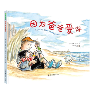 因为爸爸爱你 青豆3~6岁温暖亲子共读暖心实用的情感教育绘本故事书图画早教书籍幼儿园父爱深情父亲爸爸伟大耐心奉献无私感情纽带