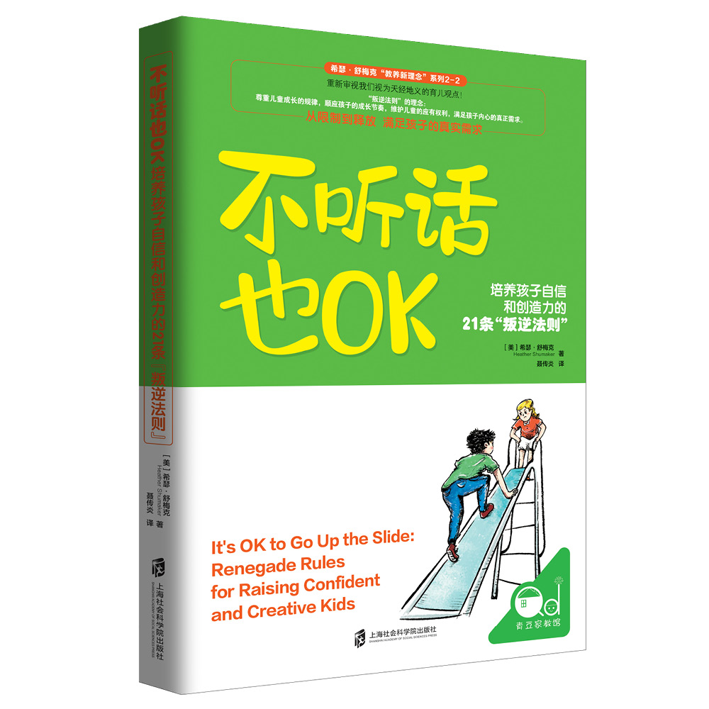 不听话也OK:培养孩子自信和创造力的21条