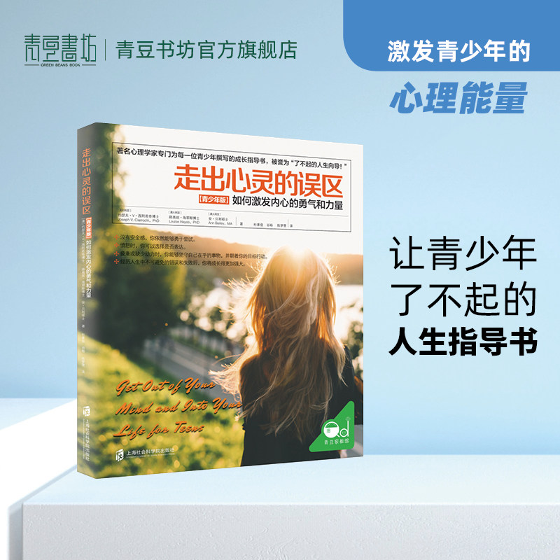 走出心灵的误区 青少年版 如何激发内心的勇气和力量 育儿书籍 家庭教育 捕捉儿童敏感期 书籍 养育男孩女孩 教育孩子的图书书籍