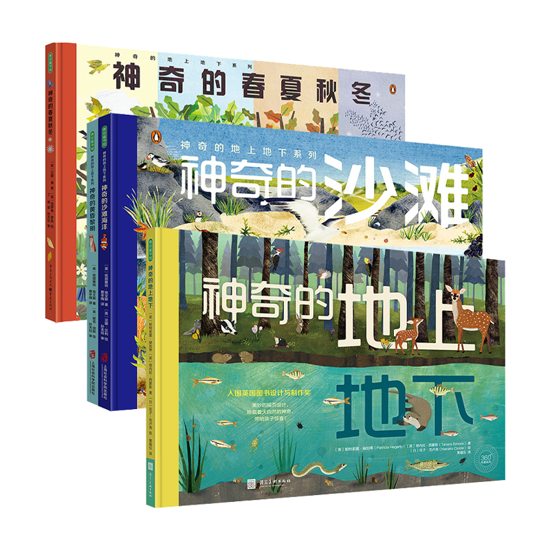 神奇的春夏秋冬+地上地下+黄昏黎明+沙滩海洋 全套知识科普启蒙绘本季节走进大自然观察物种时空早教书籍故事书儿童读物宝宝书童书