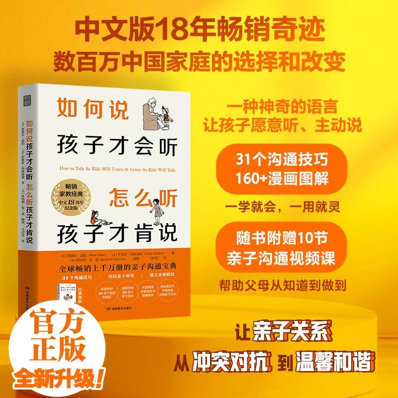 如何说孩子才会听怎么听孩子才肯说【18周年纪念版】家教经典不吼不叫樊登推荐书籍育儿沟通教育怎么说孩子才会听育儿百科家庭对话