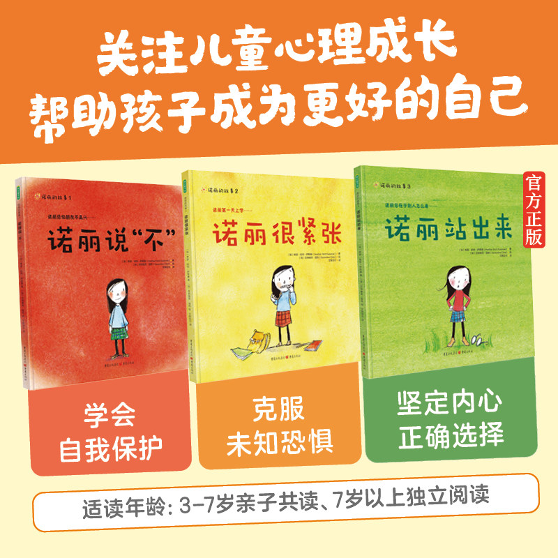 诺丽的故事全3册诺丽说不+诺丽很紧张+诺丽站出来让孩子学会说不的绘本纠正拒绝讨好型人格儿童成长故事书幼儿友谊校园欺凌幼儿园