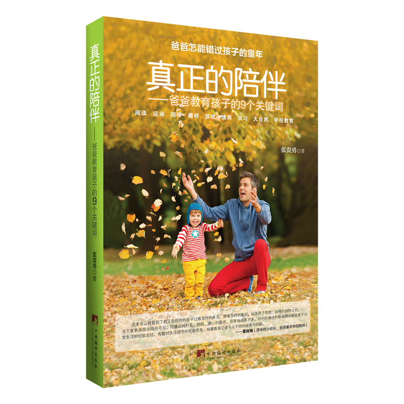 真正的陪伴爸爸教育孩子难题