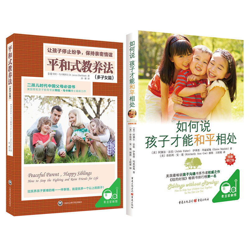 平和式教养法+如何说孩子才能和平相处 父母必读书 正面管教和平相处育儿书籍 儿童心理学沟通和性格如何说孩子才能听 正版图书