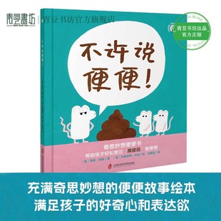 不许说便便!奇思妙想便便书 用正向引导代替过度反应 帮助孩子轻松度过屎尿屁敏感期故事绘本玛丽安娜•科波哲思绘本系列幽默想象