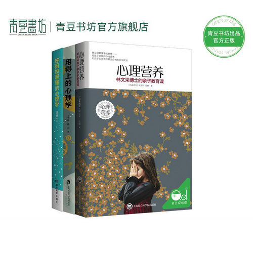 套装3册 心理营养+好妈妈都懂的心理学+用得上的心理学  育儿书籍父母必读 陪孩子走过小学六年如何说孩子才会听 教育孩子的书籍