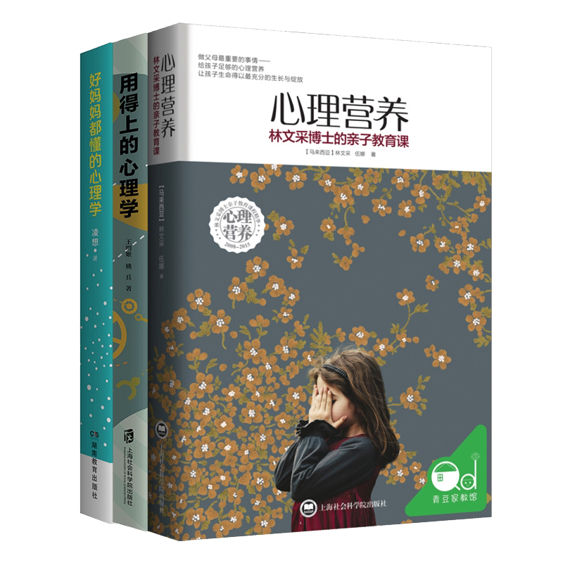 套装3册 心理营养+好妈妈都懂的心理学+用得上的心理学  育儿书籍父母必读 陪孩子走过小学六年如何说孩子才会听 教育孩子的书籍