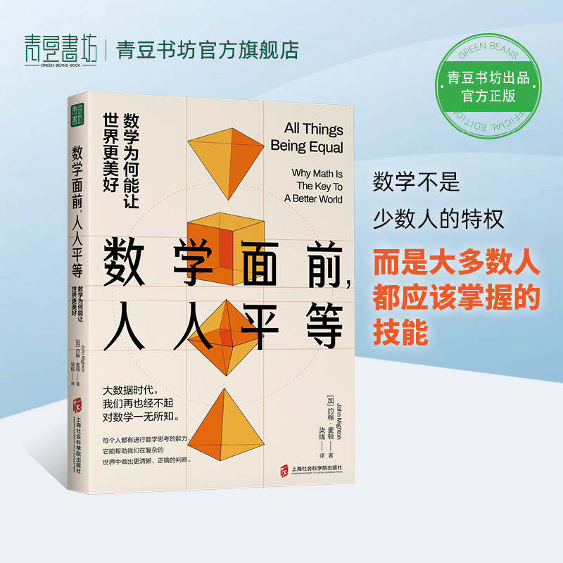 数学面前,人人平等:数学为何能让世界更美好约翰·麦顿著 育儿书籍父母老师必读学好数学数学教育养育男孩女孩家长培养启蒙