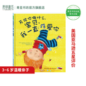 故事书儿童读物幼儿绘本课外书儿童书儿童书籍 我一直爱你儿童绘本阅读幼儿园老师推荐 图书宝宝阅读书连环画 宝贝 无论你做什么