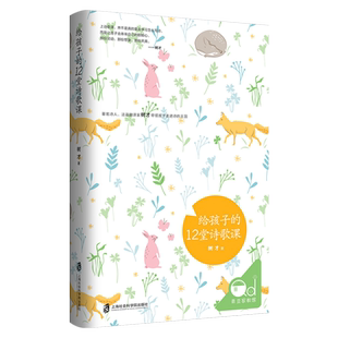 给孩子的12堂诗歌课【部分商品含有有声书】打造儿童阅读环境中国历史长卷观察百科儿童中国文化幼儿书籍畅销书 3到6岁艺术图书