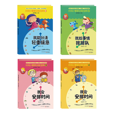 时间小管家1-4册告别拖拉磨蹭